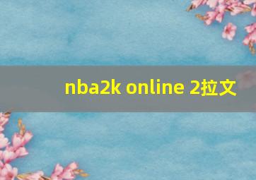 nba2k online 2拉文